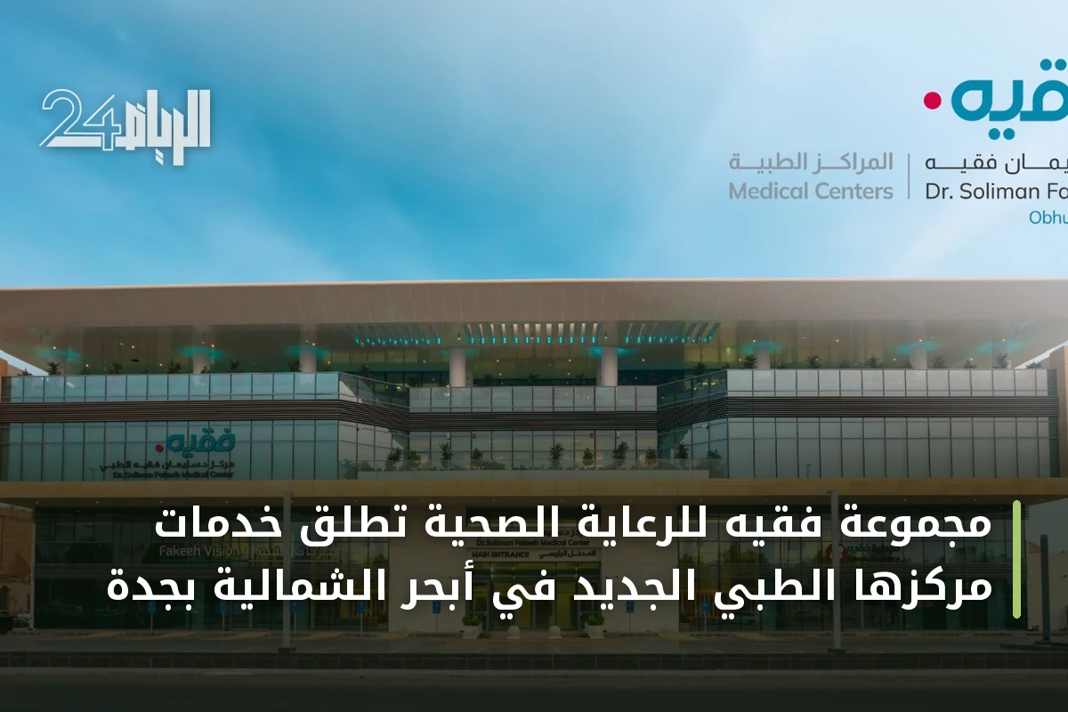 مجموعة فقيه للرعاية الصحية تطلق خدمات مركزها الطبي الجديد في أبحر الشمالية بجدة