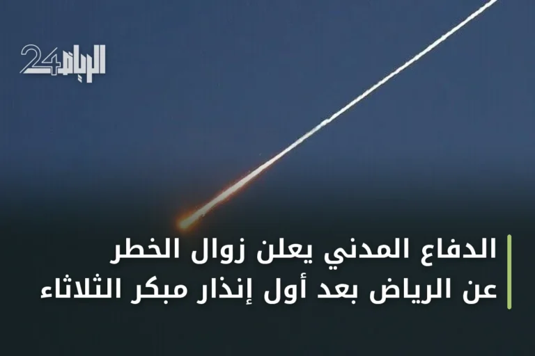 الدفاع المدني يعلن زوال الخطر عن الرياض بعد أول إنذار مبكر الثلاثاء