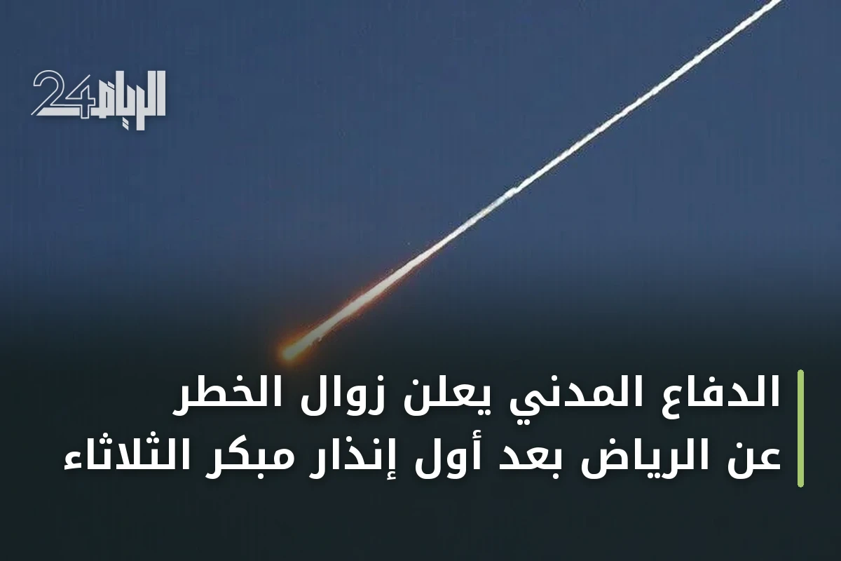الدفاع المدني يعلن زوال الخطر عن الرياض بعد أول إنذار مبكر الثلاثاء