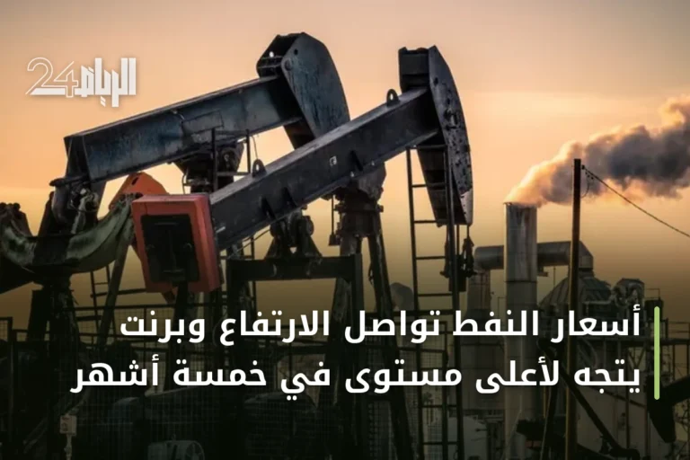 أسعار النفط تواصل الارتفاع وبرنت يتجه لأعلى مستوى في خمسة أشهر
