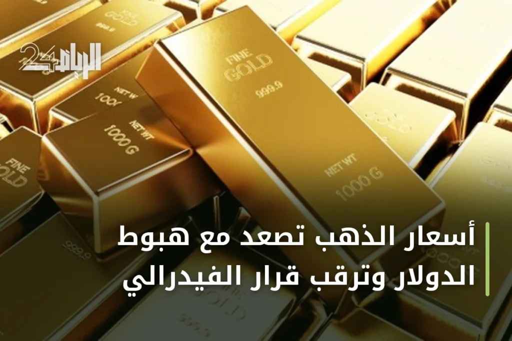 أسعار الذهب تصعد مع هبوط الدولار وترقب قرار الفيدرالي