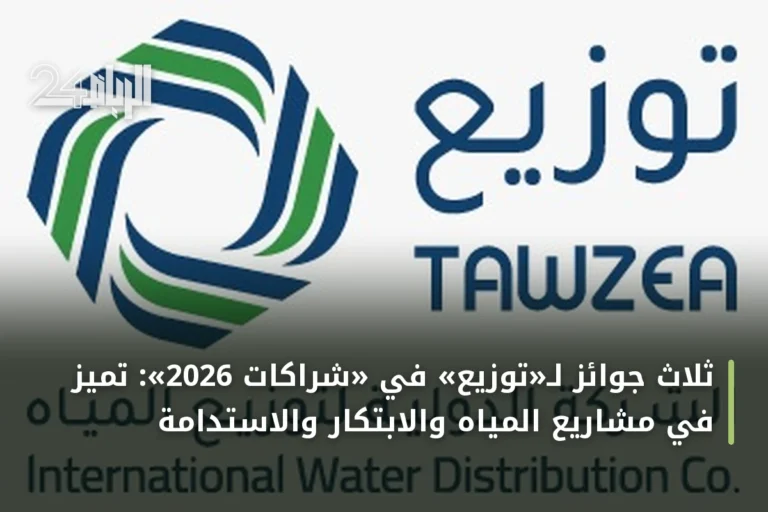 ثلاث جوائز لـ«توزيع» في «شراكات 2026»: تميز في مشاريع المياه والابتكار والاستدامة