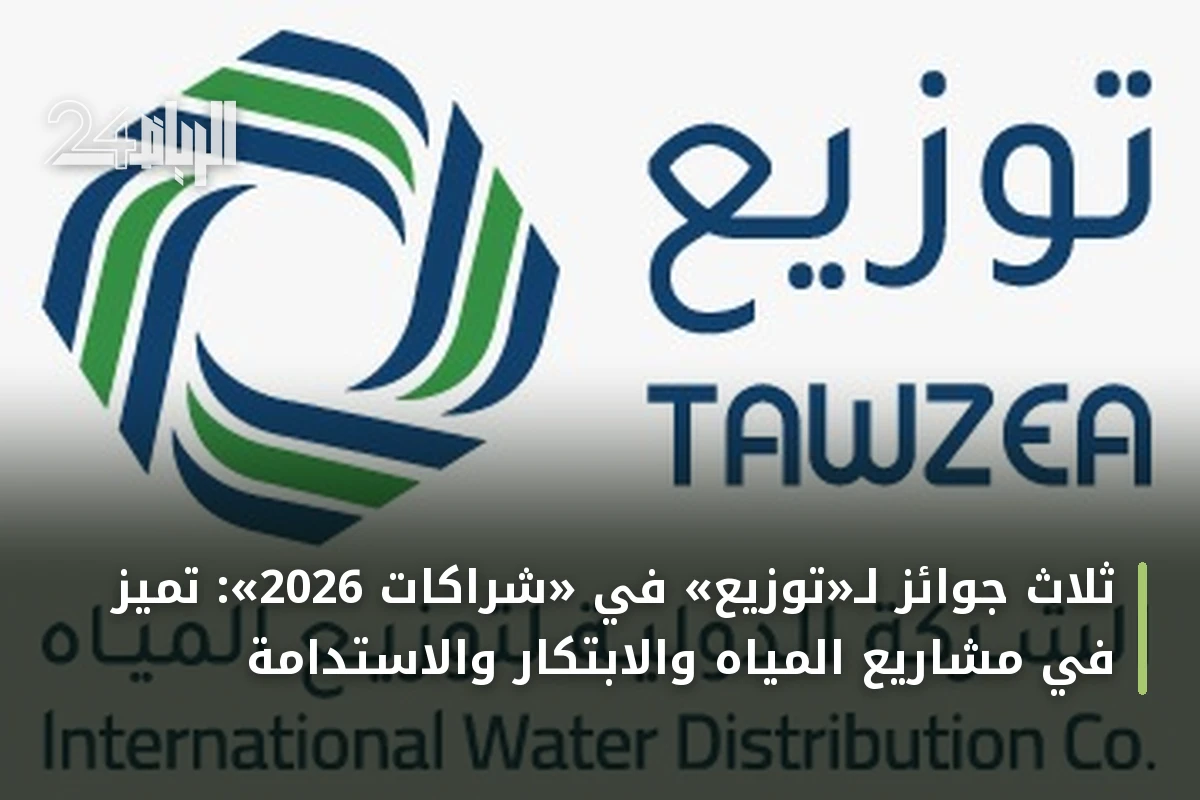 ثلاث جوائز لـ«توزيع» في «شراكات 2026»: تميز في مشاريع المياه والابتكار والاستدامة