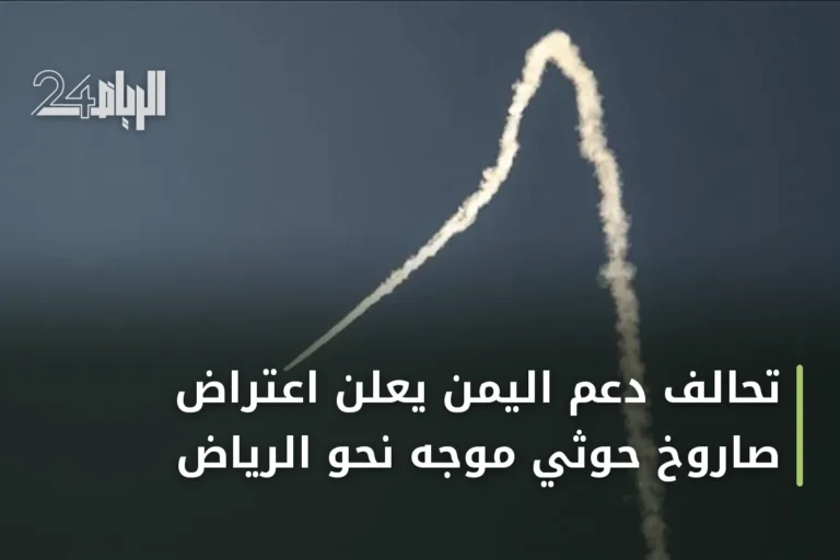 تحالف دعم اليمن يعلن اعتراض صاروخ حوثي موجَّه نحو الرياض