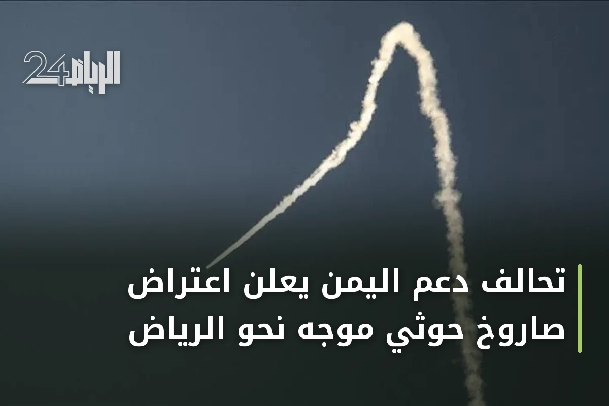تحالف دعم اليمن يعلن اعتراض صاروخ حوثي موجَّه نحو الرياض