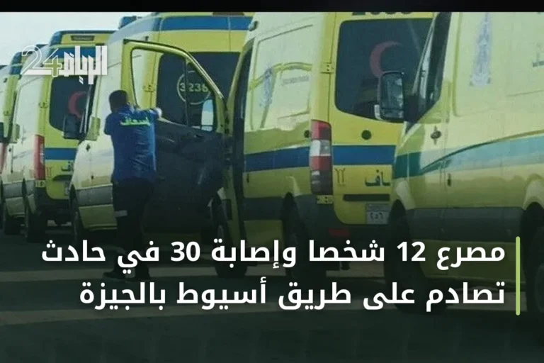 مصرع 12 شخصاً وإصابة 30 في حادث تصادم على طريق أسيوط بالجيزة