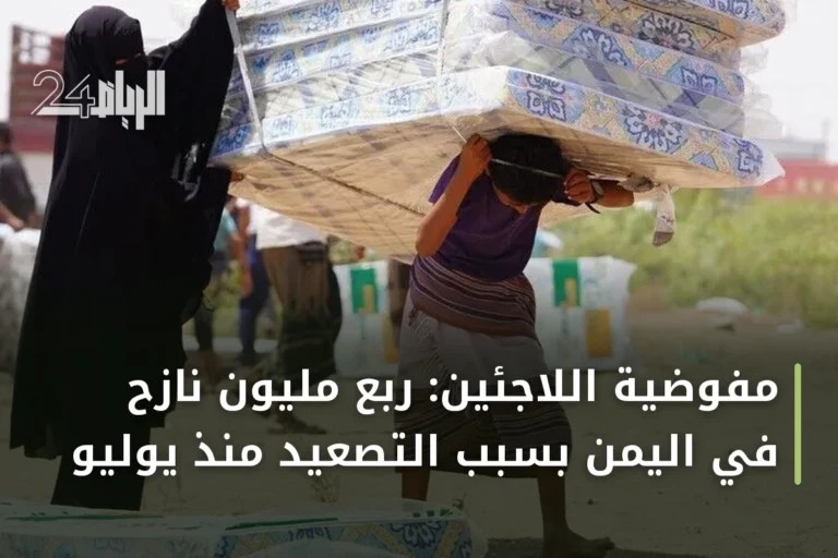 مفوضية اللاجئين: ربع مليون نازح في اليمن بسبب التصعيد منذ يوليو