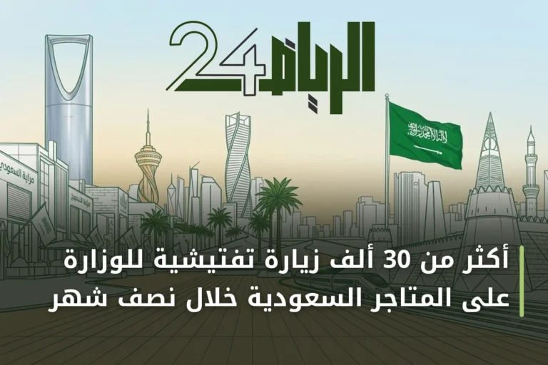 أكثر من 30 ألف زيارة تفتيشية للوزارة على المتاجر السعودية خلال نصف شهر