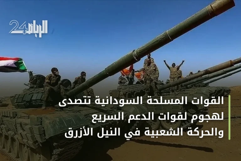 القوات المسلحة السودانية تتصدى لهجوم لقوات الدعم السريع والحركة الشعبية في النيل الأزرق