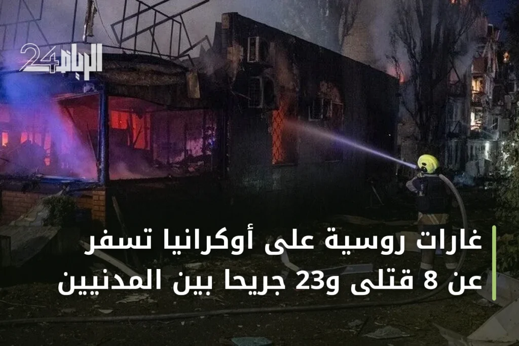 غارات روسية على أوكرانيا تسفر عن 8 قتلى و23 جريحاً بين المدنيين