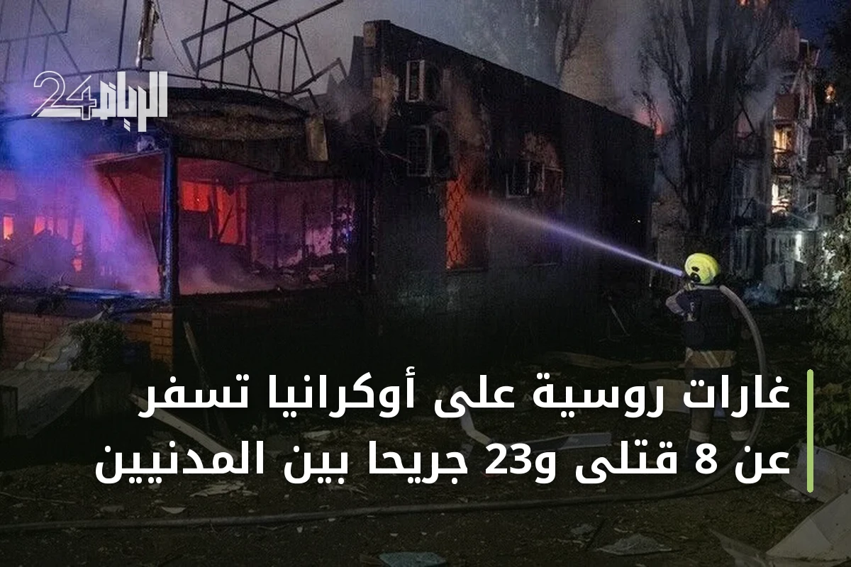غارات روسية على أوكرانيا تسفر عن 8 قتلى و23 جريحاً بين المدنيين