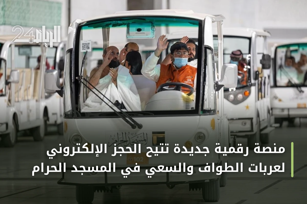 منصة رقمية جديدة تتيح الحجز الإلكتروني لعربات الطواف والسعي في المسجد الحرام
