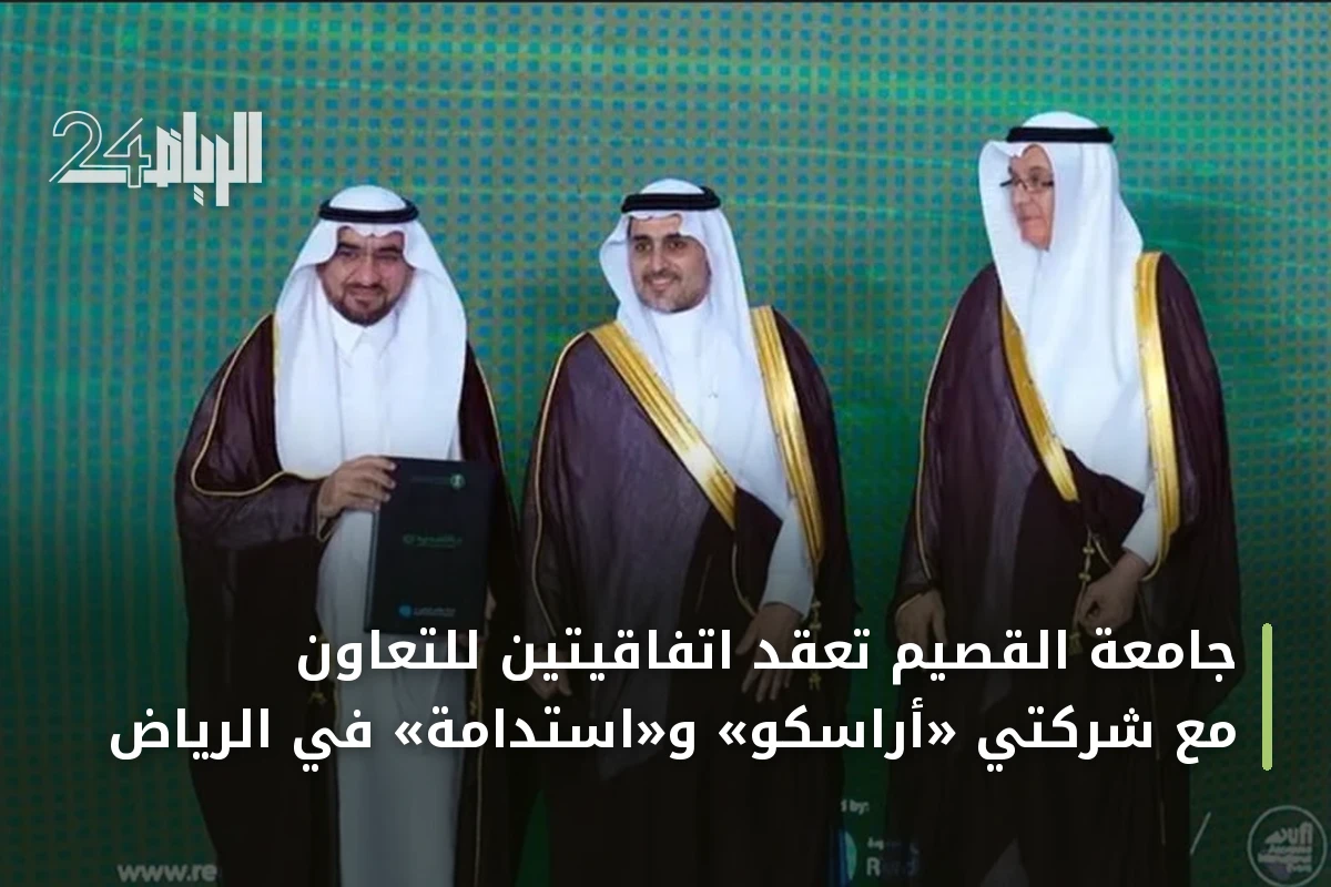 جامعة القصيم تعقد اتفاقيتين للتعاون مع شركتي «أراسكو» و«استدامة» في الرياض