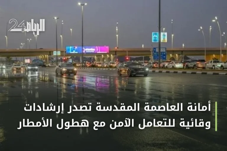 أمانة العاصمة المقدسة تُصدر إرشادات وقائية للتعامل الآمن مع هطول الأمطار