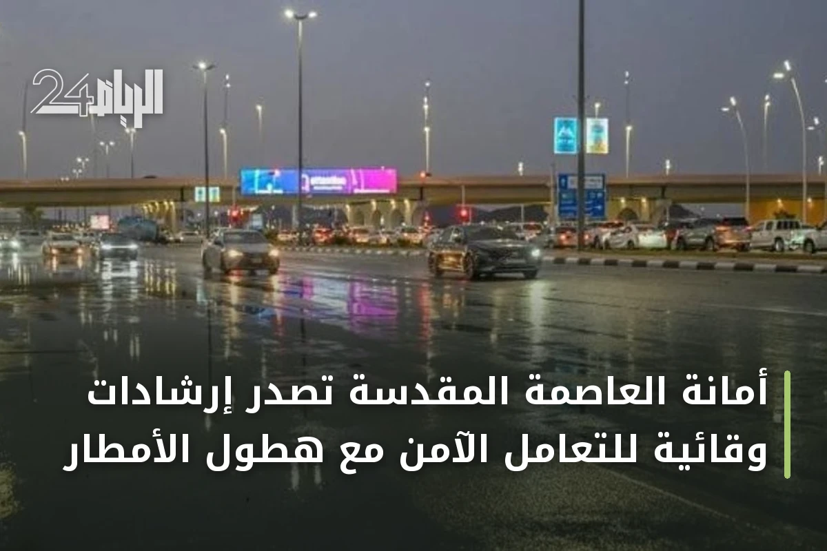 أمانة العاصمة المقدسة تُصدر إرشادات وقائية للتعامل الآمن مع هطول الأمطار