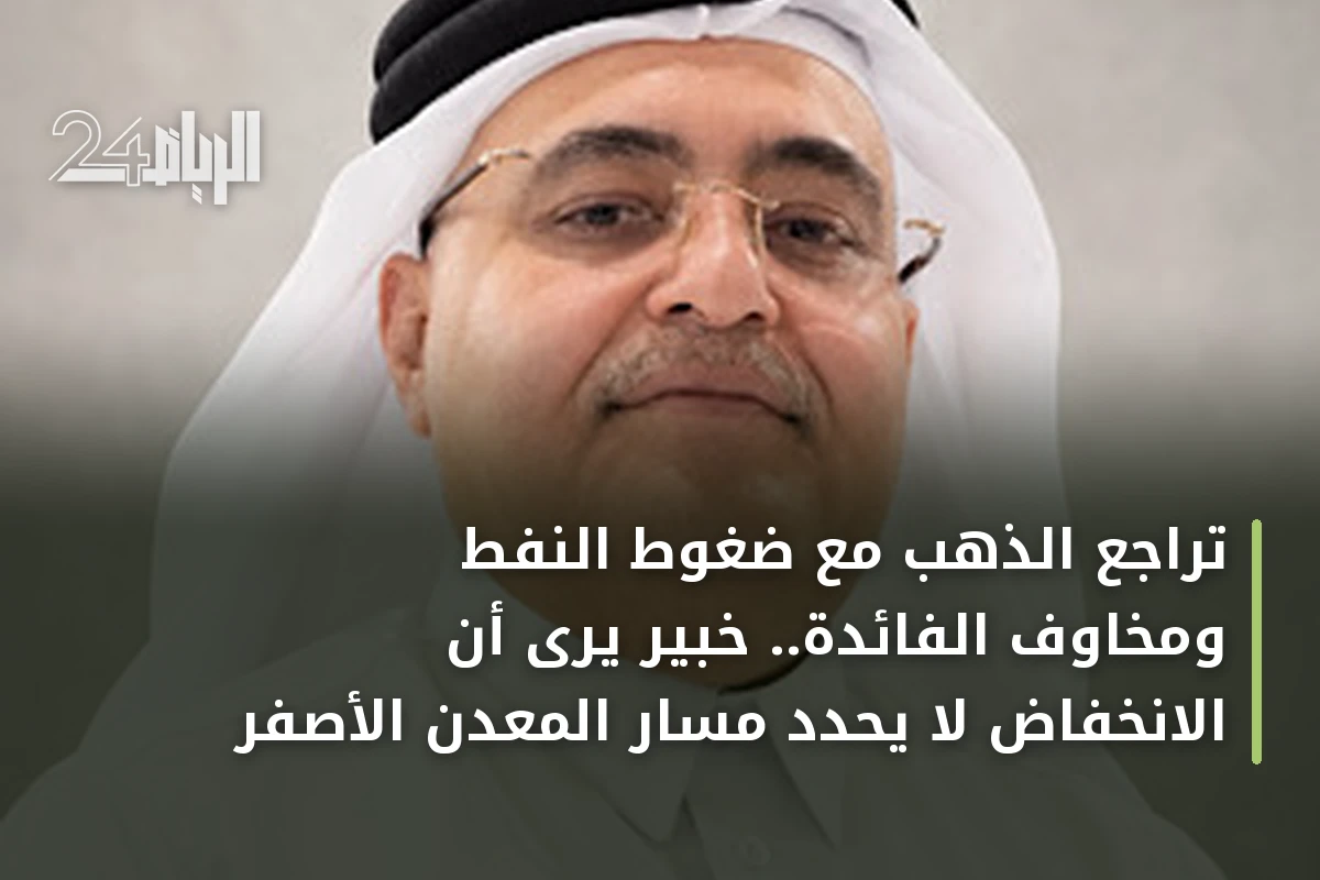 تراجع الذهب مع ضغوط النفط ومخاوف الفائدة.. خبير يرى أن الانخفاض لا يحدد مسار المعدن الأصفر