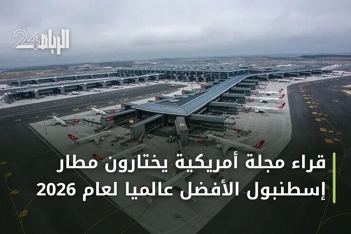 قراء مجلة أمريكية يختارون مطار إسطنبول الأفضل عالمياً لعام 2026