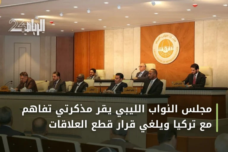 مجلس النواب الليبي يقر مذكرتي تفاهم مع تركيا ويلغي قرار قطع العلاقات