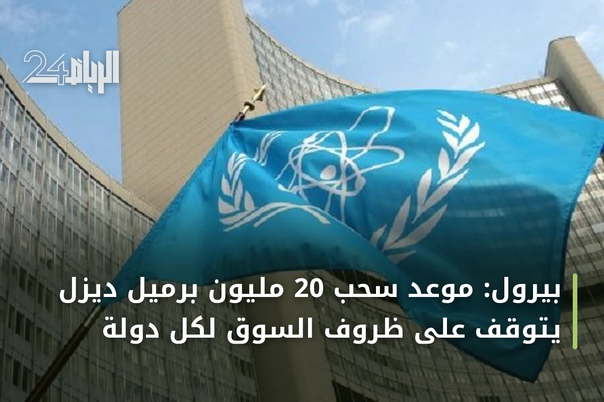 بيرول: موعد سحب 20 مليون برميل ديزل يتوقف على ظروف السوق لكل دولة