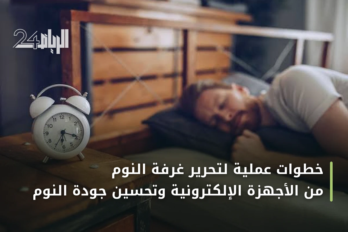 خطوات عملية لتحرير غرفة النوم من الأجهزة الإلكترونية وتحسين جودة النوم