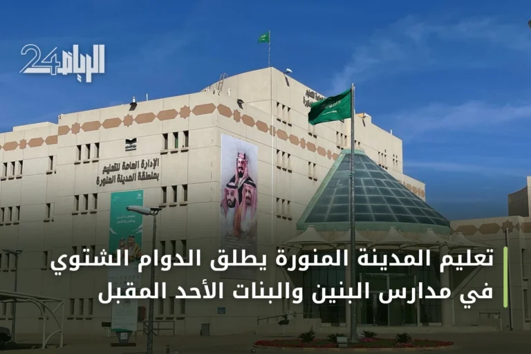 تعليم المدينة المنورة يطلق الدوام الشتوي في مدارس البنين والبنات الأحد المقبل