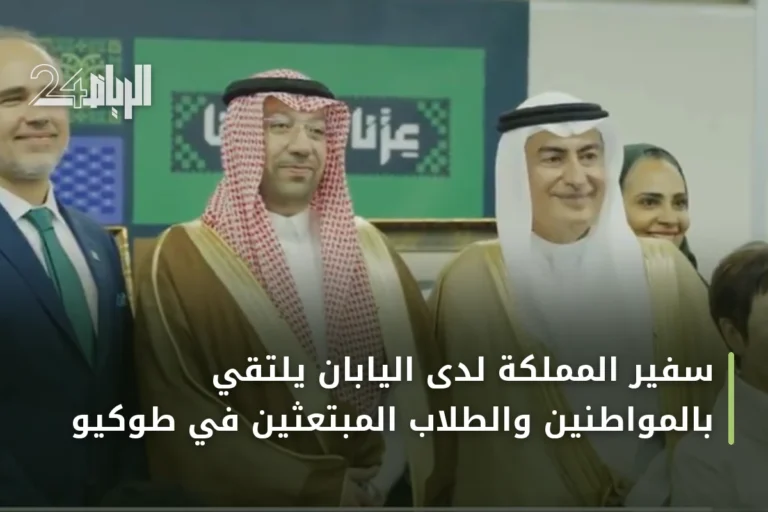سفير المملكة لدى اليابان يلتقي بالمواطنين والطلاب المبتعثين في طوكيو
