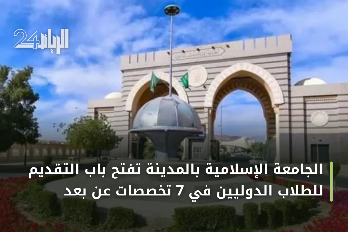 الجامعة الإسلامية بالمدينة تفتح باب التقديم للطلاب الدوليين في 7 تخصصات عن بُعد
