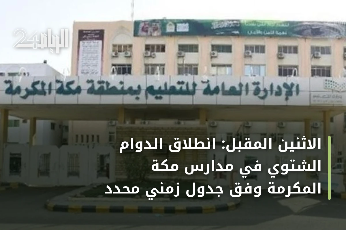 الاثنين المقبل: انطلاق الدوام الشتوي في مدارس مكة المكرمة وفق جدول زمني محدد