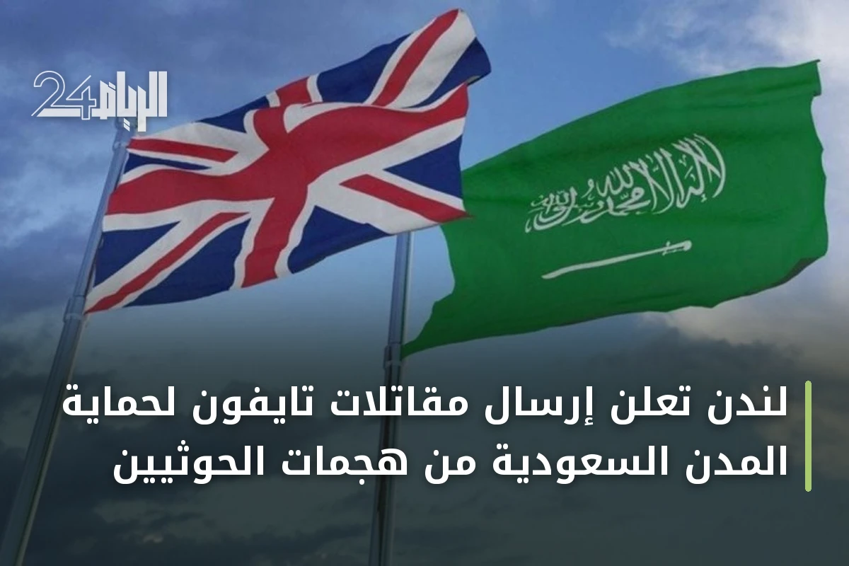 لندن تعلن إرسال مقاتلات تايفون لحماية المدن السعودية من هجمات الحوثيين