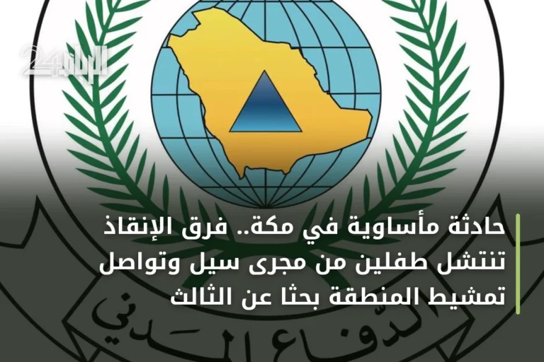 حادثة مأساوية في مكة.. فرق الإنقاذ تنتشل طفلين من مجرى سيل وتواصل تمشيط المنطقة بحثاً عن الثالث