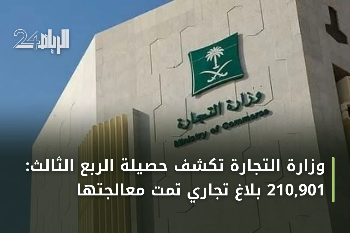 وزارة التجارة تكشف حصيلة الربع الثالث: 210,901 بلاغ تجاري تمت معالجتها