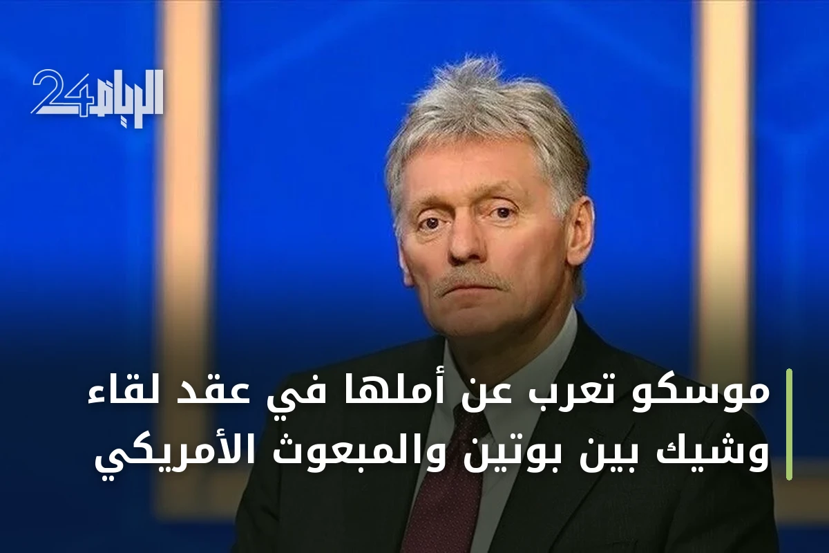 موسكو تعرب عن أملها في عقد لقاء وشيك بين بوتين والمبعوث الأمريكي
