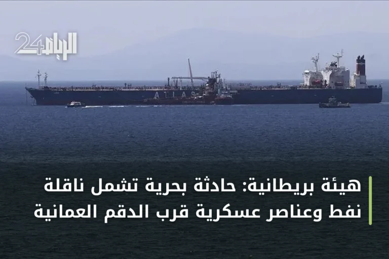 هيئة بريطانية: حادثة بحرية تشمل ناقلة نفط وعناصر عسكرية قرب الدقم العُمانية