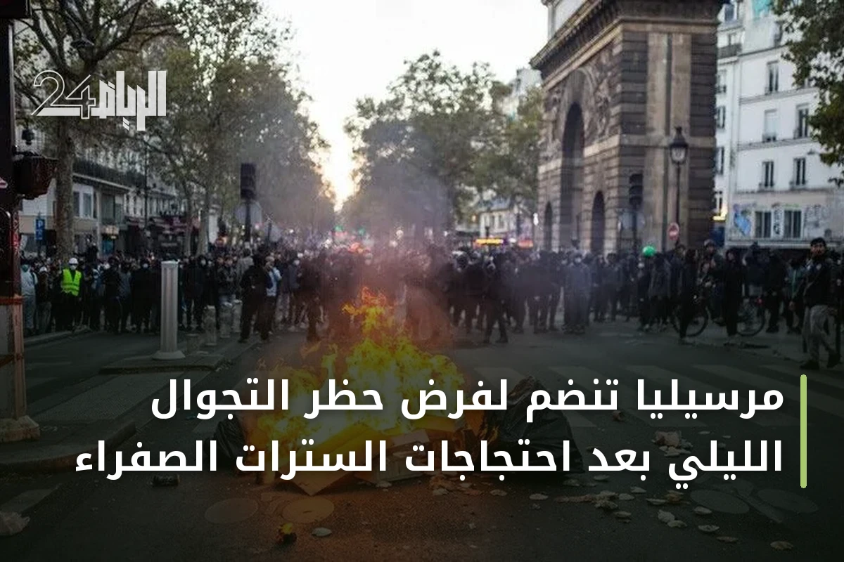 مرسيليا تنضم لفرض حظر التجوال الليلي بعد احتجاجات السترات الصفراء