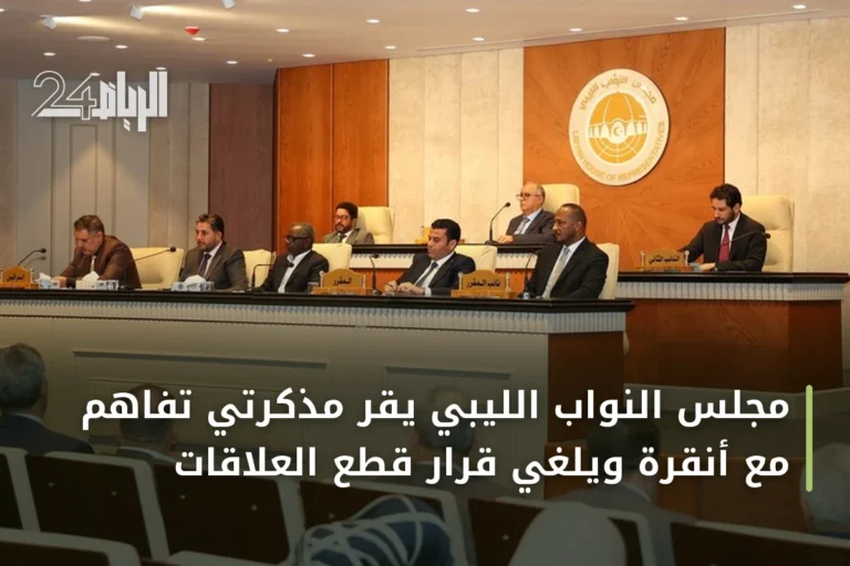مجلس النواب الليبي يقر مذكرتي تفاهم مع أنقرة ويلغي قرار قطع العلاقات