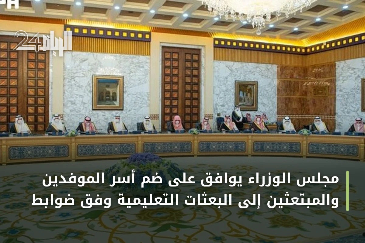 مجلس الوزراء يوافق على ضم أسر الموفدين والمبتعثين إلى البعثات التعليمية وفق ضوابط