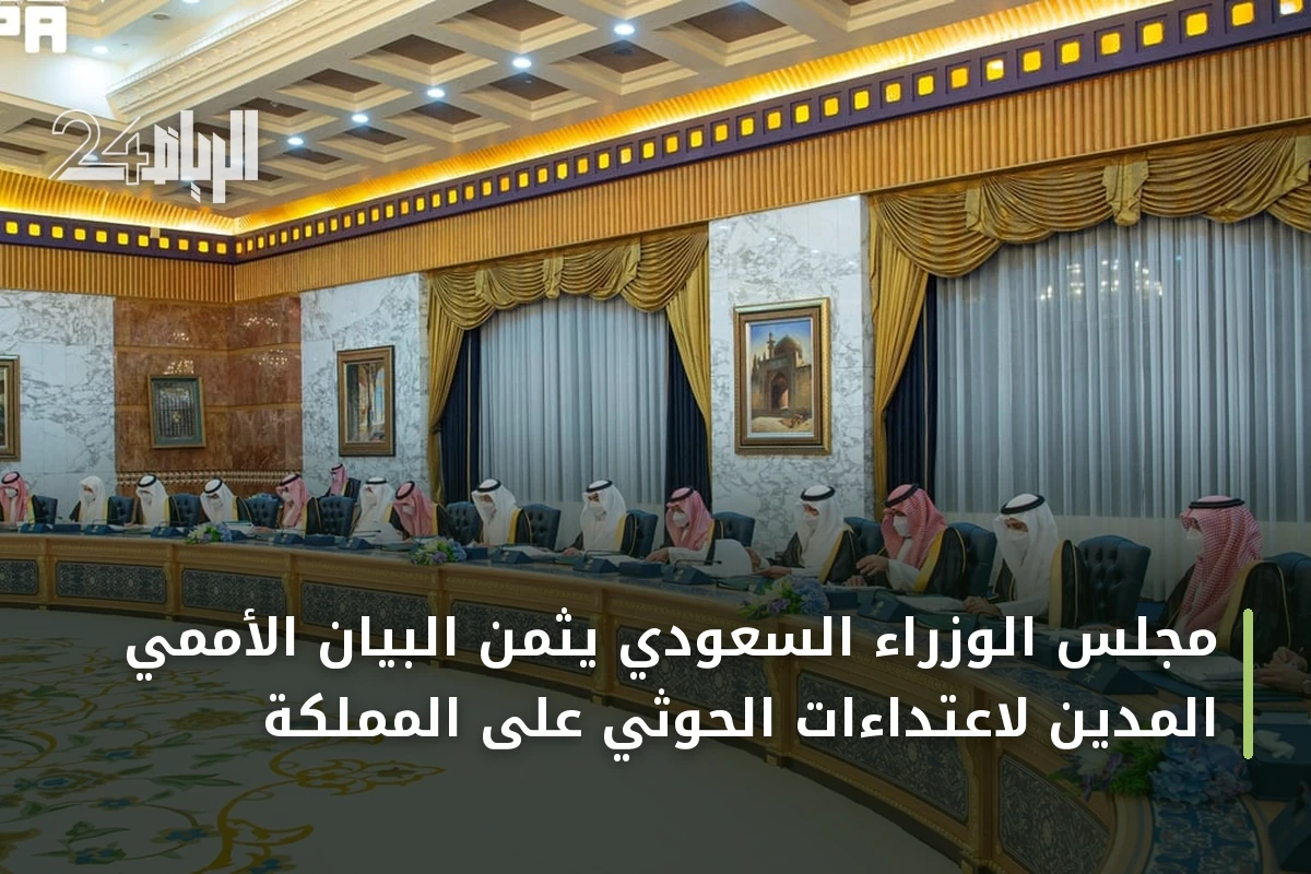 مجلس الوزراء السعودي يثمن البيان الأممي المُدين لاعتداءات الحوثي على المملكة