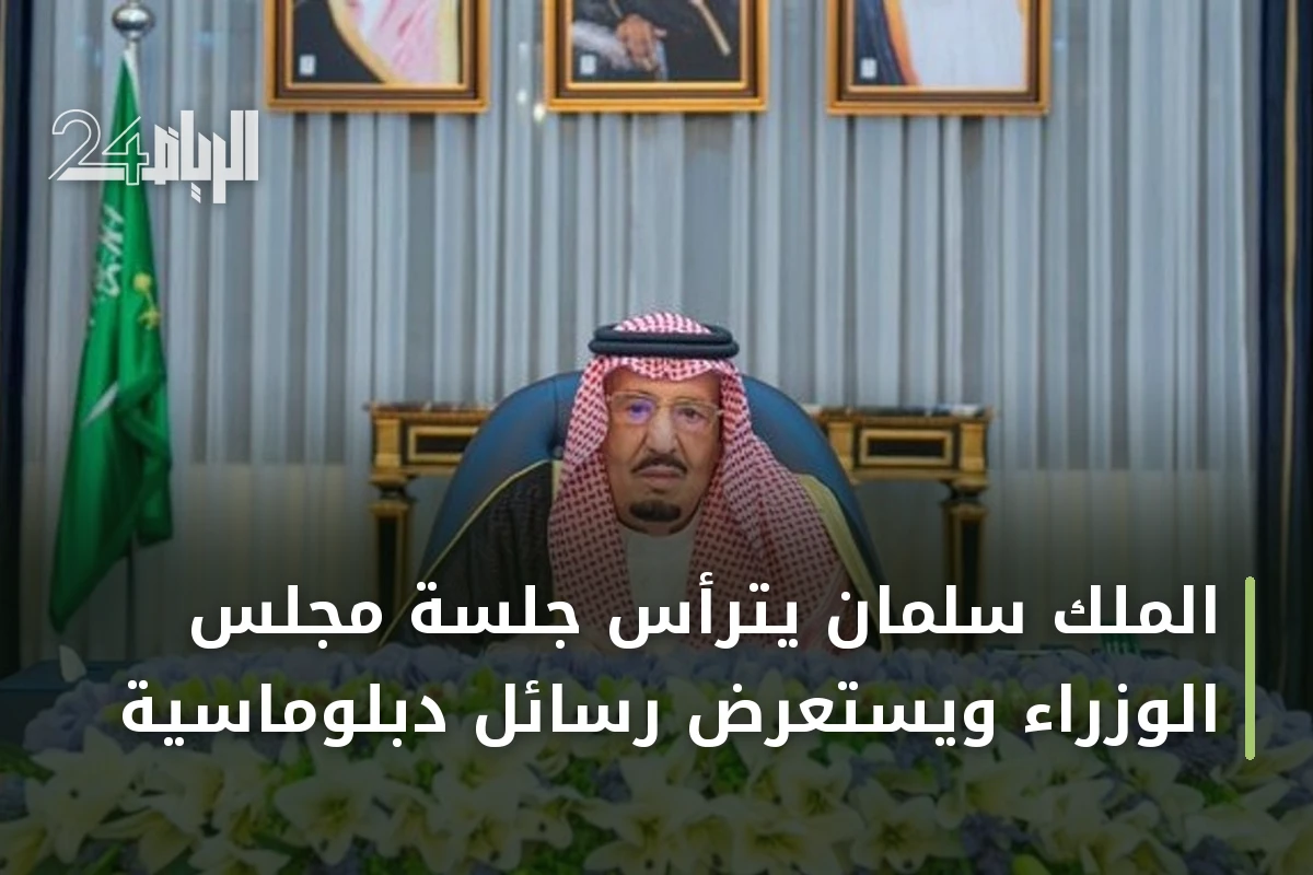 الملك سلمان يترأس جلسة مجلس الوزراء ويستعرض رسائل دبلوماسية