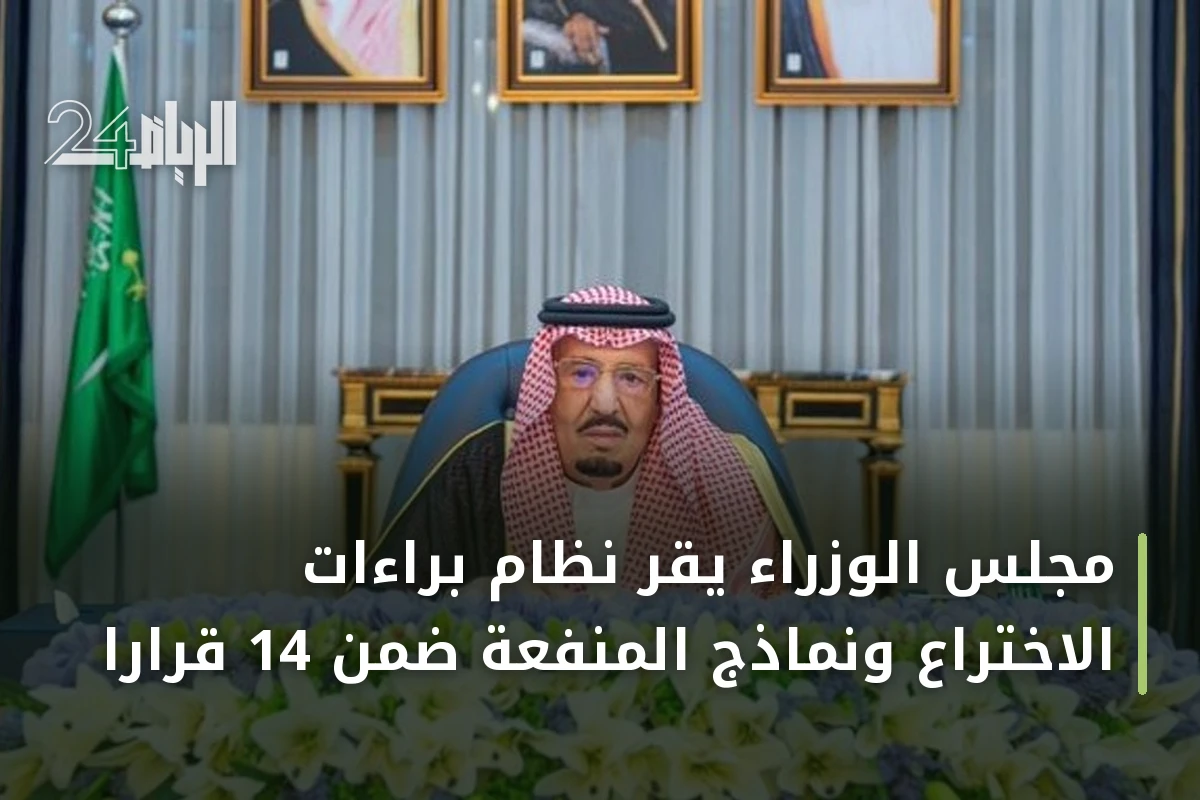 مجلس الوزراء يقر نظام براءات الاختراع ونماذج المنفعة ضمن 14 قراراً