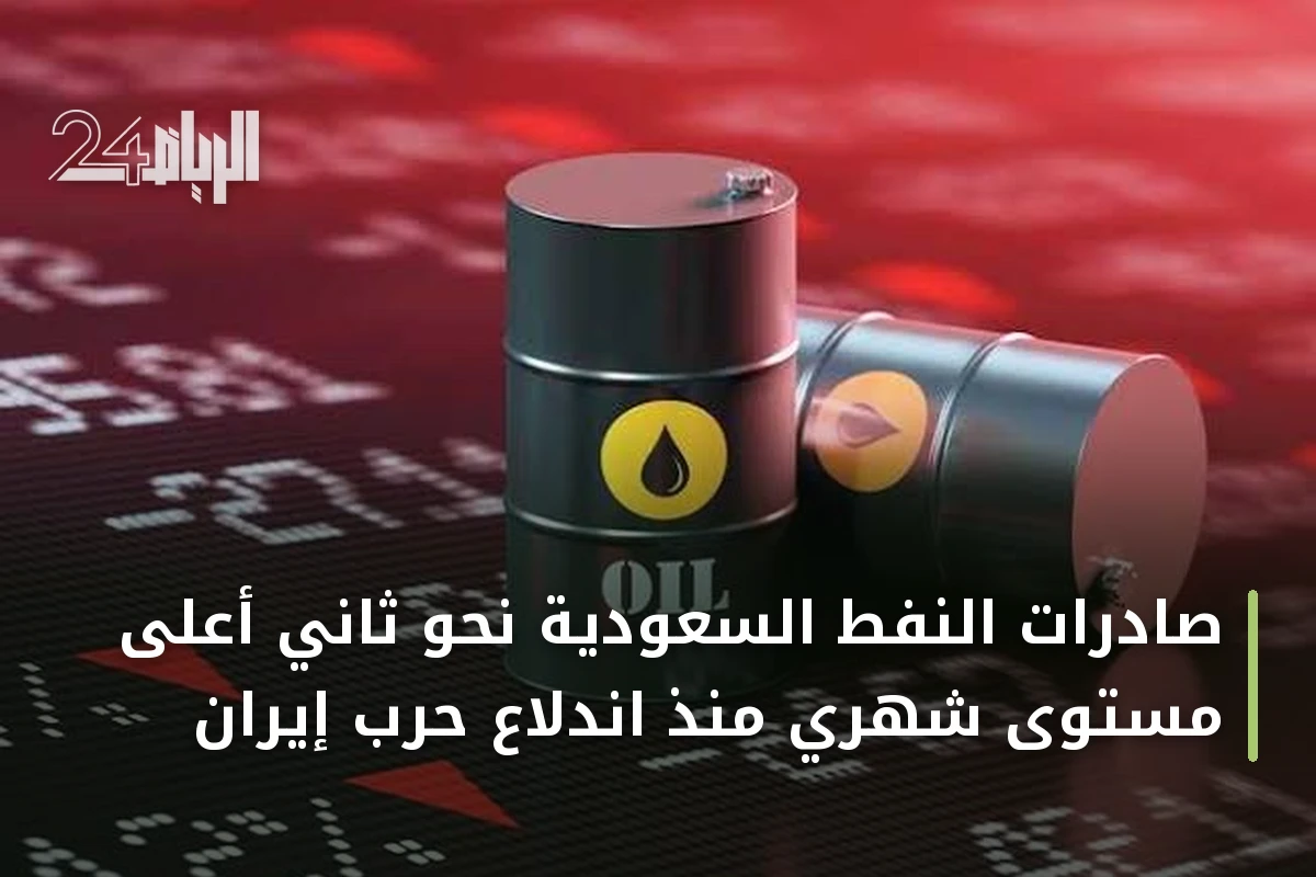 صادرات النفط السعودية نحو ثاني أعلى مستوى شهري منذ اندلاع حرب إيران