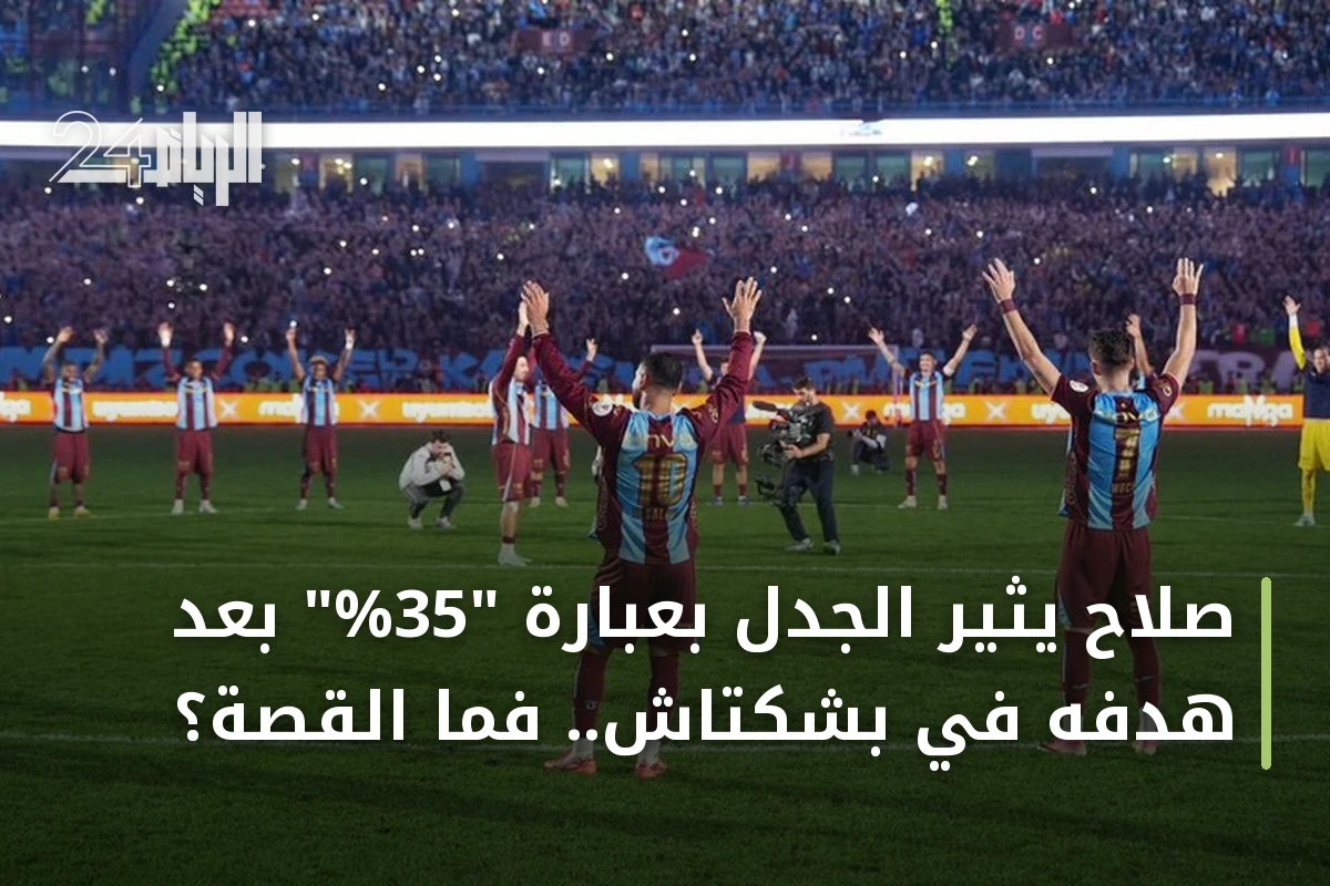 صلاح يثير الجدل بعبارة "35%" بعد هدفه في بشكتاش.. فما القصة؟