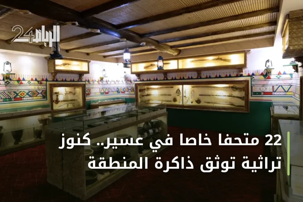 22 متحفاً خاصاً في عسير.. كنوز تراثية توثّق ذاكرة المنطقة