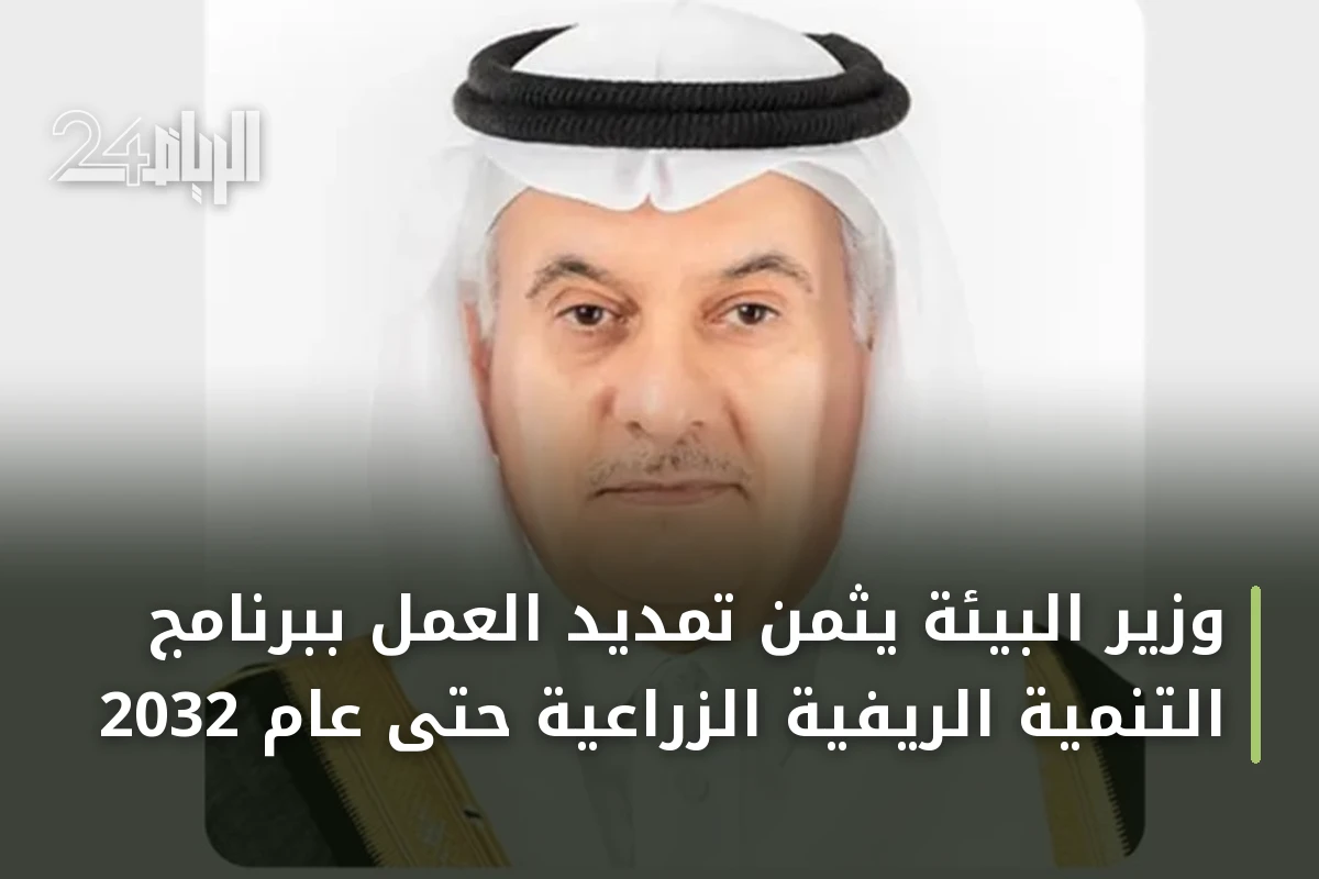 وزير البيئة يثمن تمديد العمل ببرنامج التنمية الريفية الزراعية حتى عام 2032