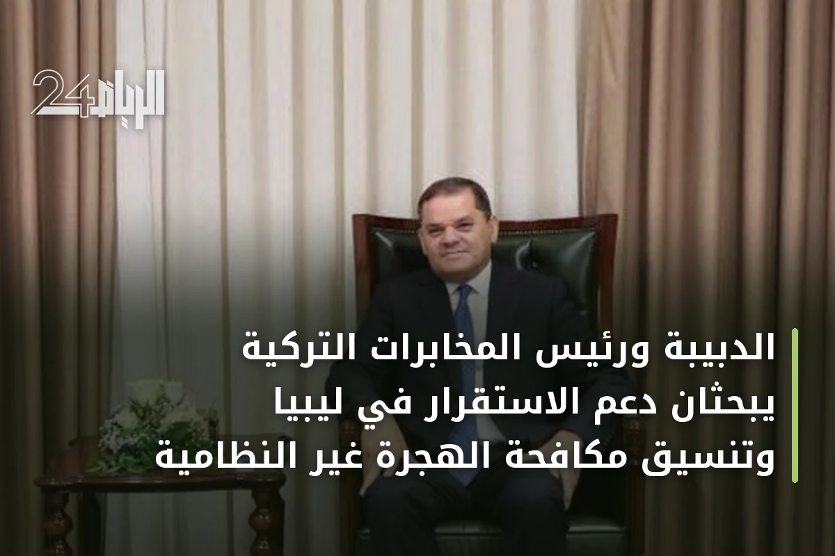الدبيبة ورئيس المخابرات التركية يبحثان دعم الاستقرار في ليبيا وتنسيق مكافحة الهجرة غير النظامية