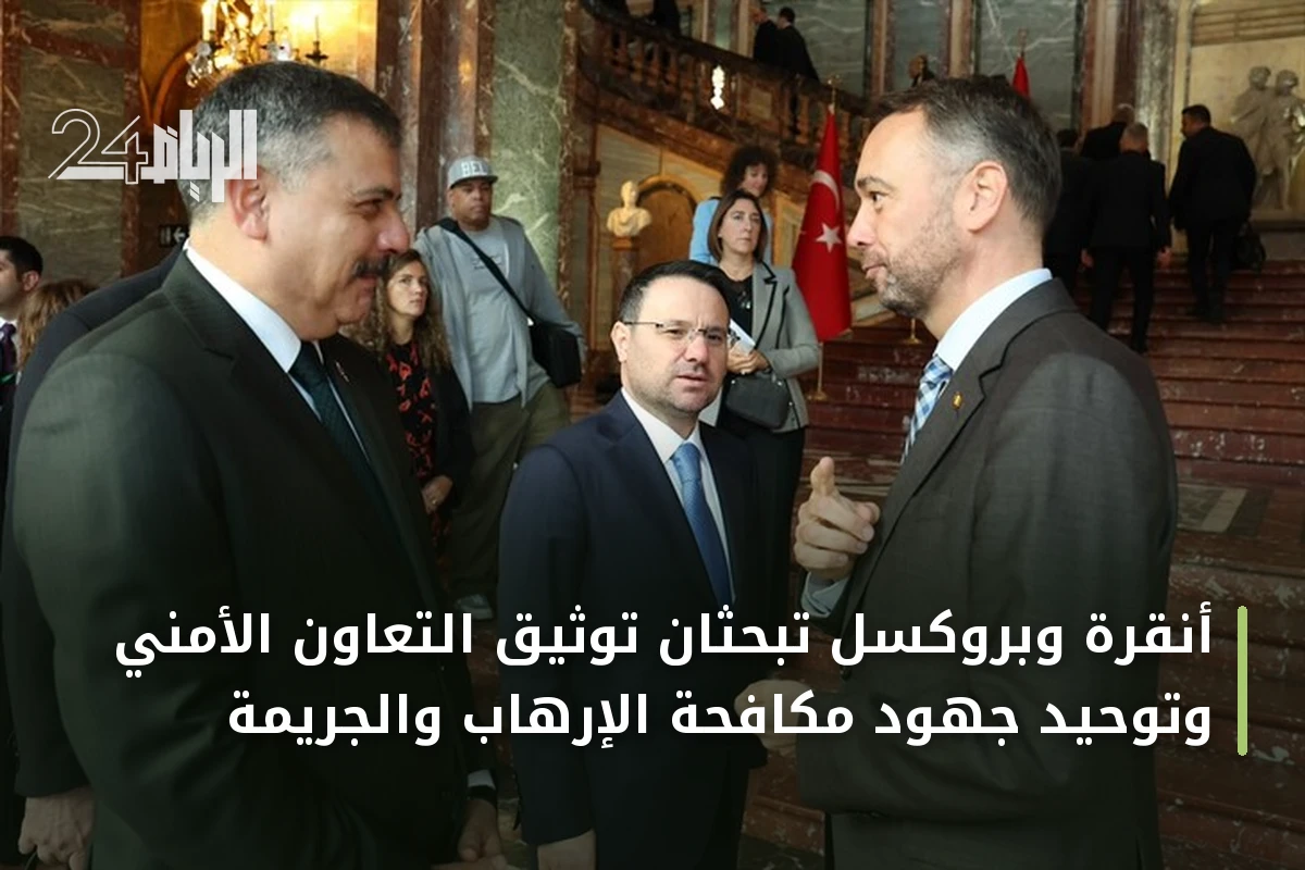 أنقرة وبروكسل تبحثان توثيق التعاون الأمني وتوحيد جهود مكافحة الإرهاب والجريمة