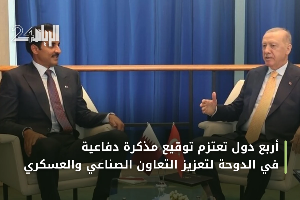 أربع دول تعتزم توقيع مذكرة دفاعية في الدوحة لتعزيز التعاون الصناعي والعسكري
