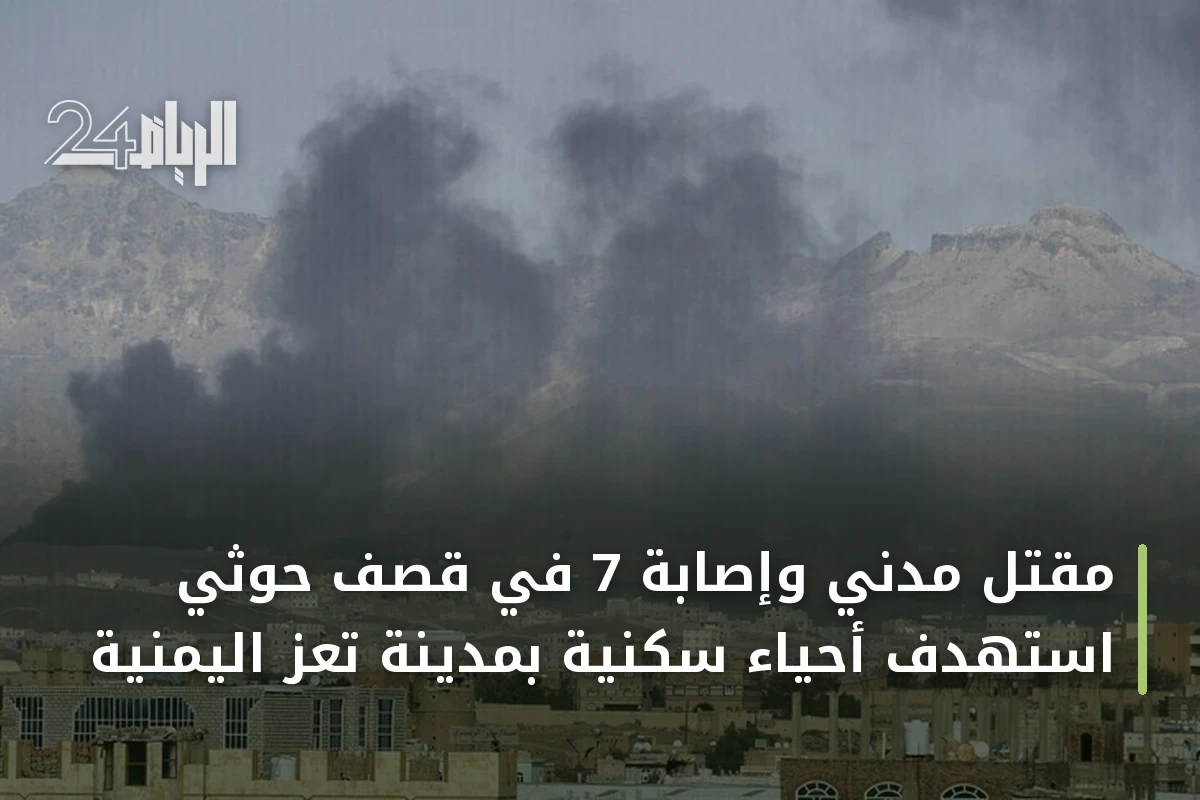 مقتل مدني وإصابة 7 في قصف حوثي استهدف أحياء سكنية بمدينة تعز اليمنية