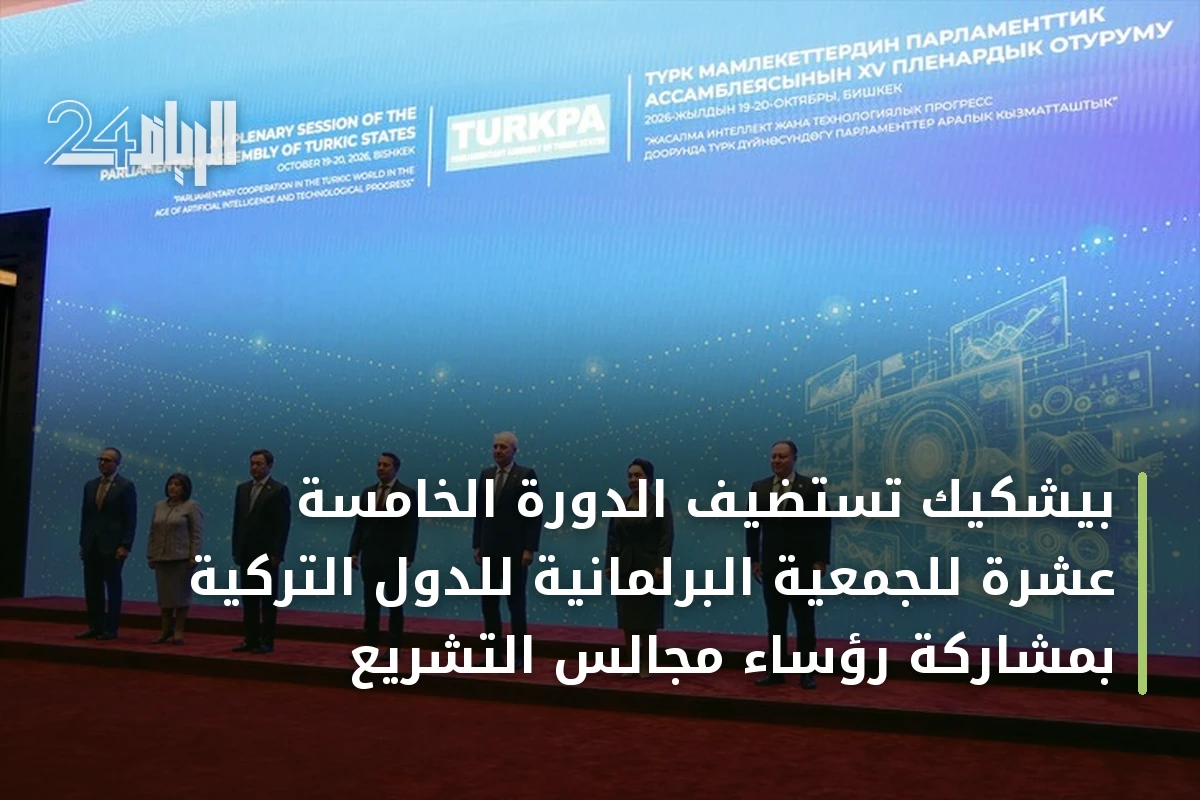 بيشكيك تستضيف الدورة الخامسة عشرة للجمعية البرلمانية للدول التركية بمشاركة رؤساء مجالس التشريع