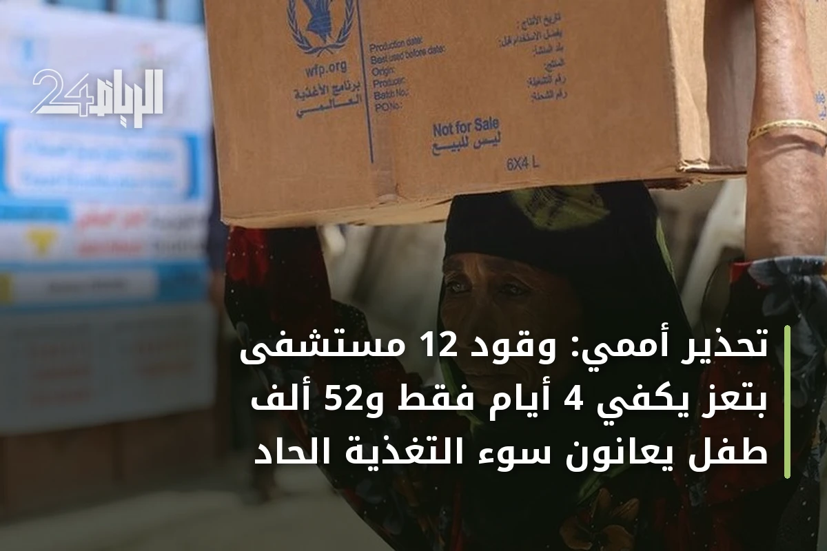 تحذير أممي: وقود 12 مستشفى بتعز يكفي 4 أيام فقط و52 ألف طفل يعانون سوء التغذية الحاد