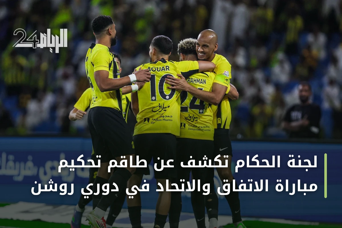 لجنة الحكام تكشف عن طاقم تحكيم مباراة الاتفاق والاتحاد في دوري روشن